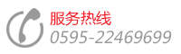 代理加盟&服務熱線，電話：0595-22352858
